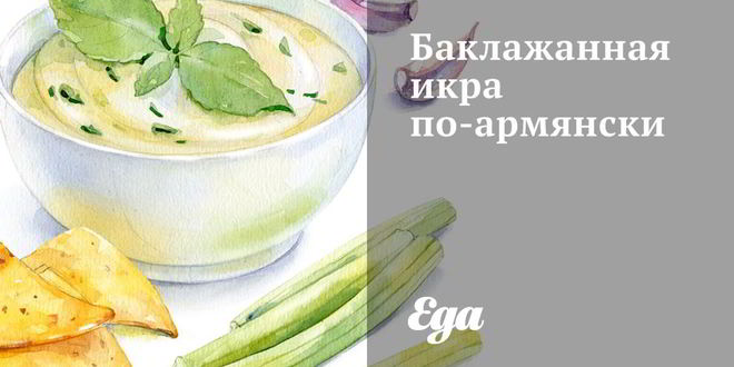 Рецепт баклажанной икры по-армянски