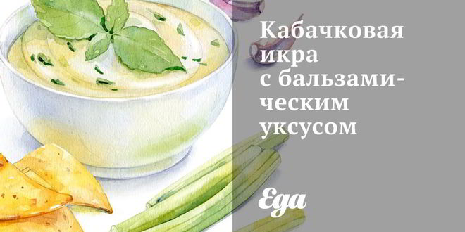 Рецепт кабачковой икры с бальзамическим уксусом