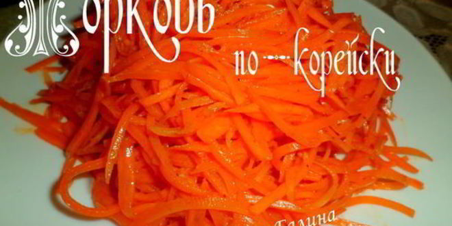 Рецепт моркови по-корейсков