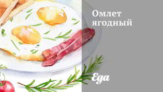 Рецепт Омлета ягодного