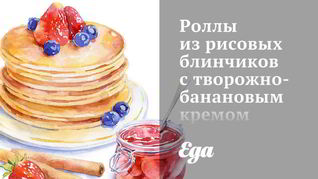 Рецепт Роллов из рисовых блинчиков с творожно-банановым кремом и шоколадным соусом