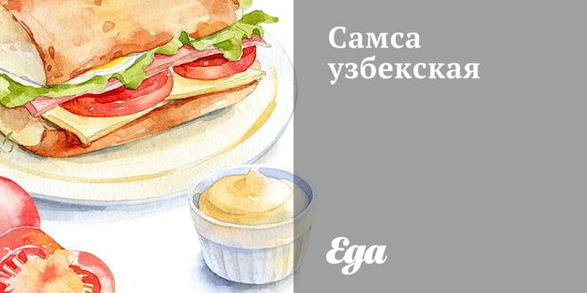 Рецепт самсы узбекской