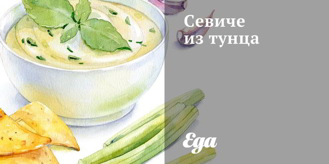 Рецепт севиче из тунца