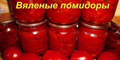 Шаг 17: вяленых помидоров в электросушилке