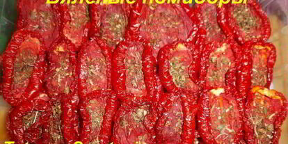 Шаг 18: вяленых помидоров в электросушилке