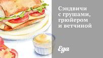 Рецепт Сэндвичей с грушами, грюйером и ветчиной