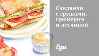 Рецепт Сэндвичей с грушами, грюйером и ветчиной