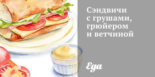 Рецепт Сэндвичей с грушами, грюйером и ветчиной