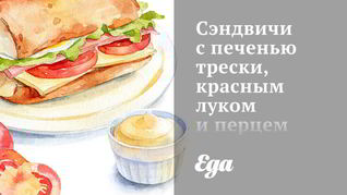 Рецепт Сэндвичей с печенью трески, красным луком и перцем