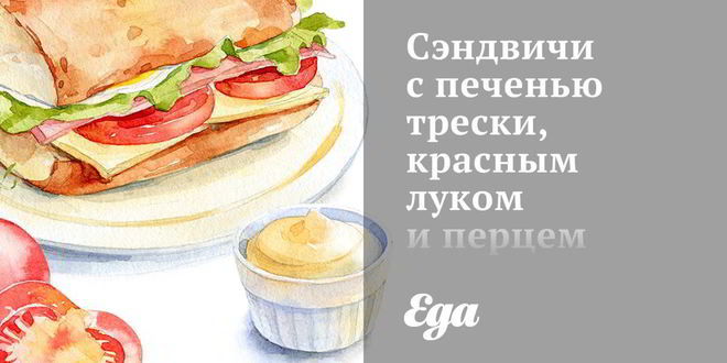 Рецепт Сэндвичей с печенью трески, красным луком и перцем