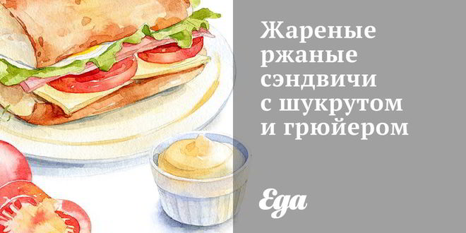 Рецепт жареных ржаных сэндвичей с шукрутом и грюйером