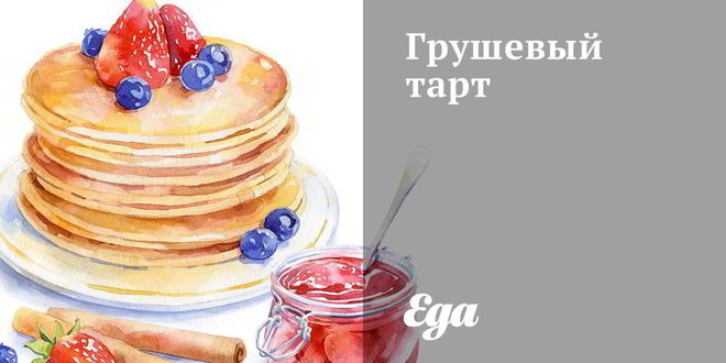 Рецепт грушевого тарта