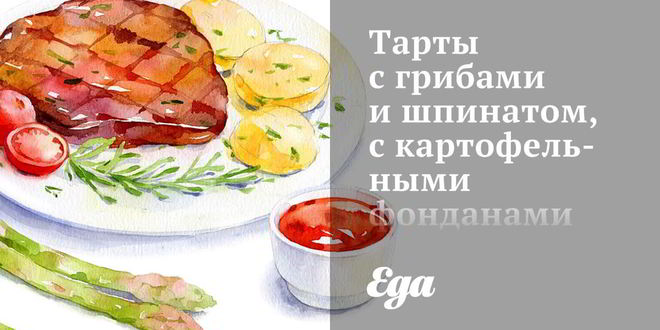 Рецепт Тартов с грибами и шпинатом, с картофельными фонданами и пореем в горчичном соусе