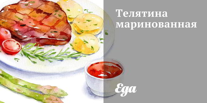 Рецепт телятины маринованной