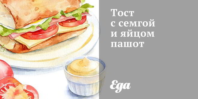 Рецепт тоста с семгой и яйцом пашот