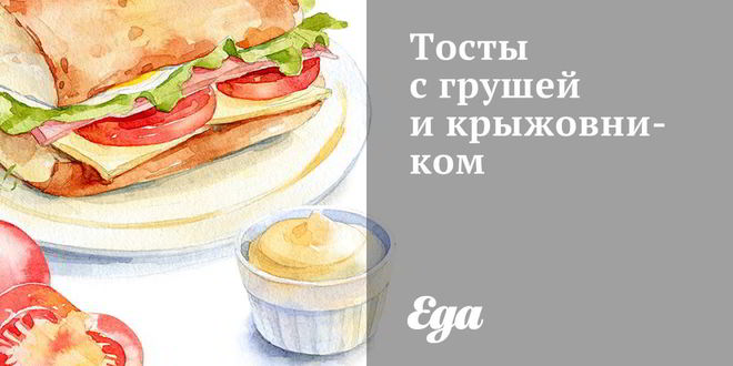 Рецепт тостов с грушей и крыжовником