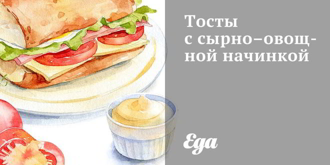 Рецепт тостов с сырно-овощной начинкой