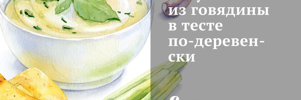 Рецепт Закуски из говядины в тесте по-деревенски