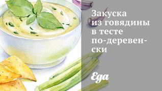 Рецепт Закуски из говядины в тесте по-деревенски